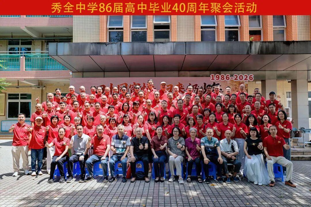 广东省花都区秀全中学 86 届高中毕业四十周年聚会
          8 月 