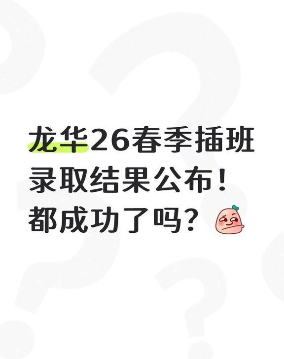 ⚠️已经有家长收到插班成功的通知了！
龙华作为深圳今年唯一个有春插通知的区，
区