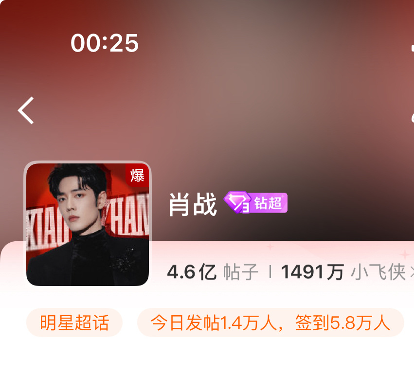 肖战 超话零点准时开爆，这么多人在熬夜手搓，小飞侠实在太努力了向全世界安利我担