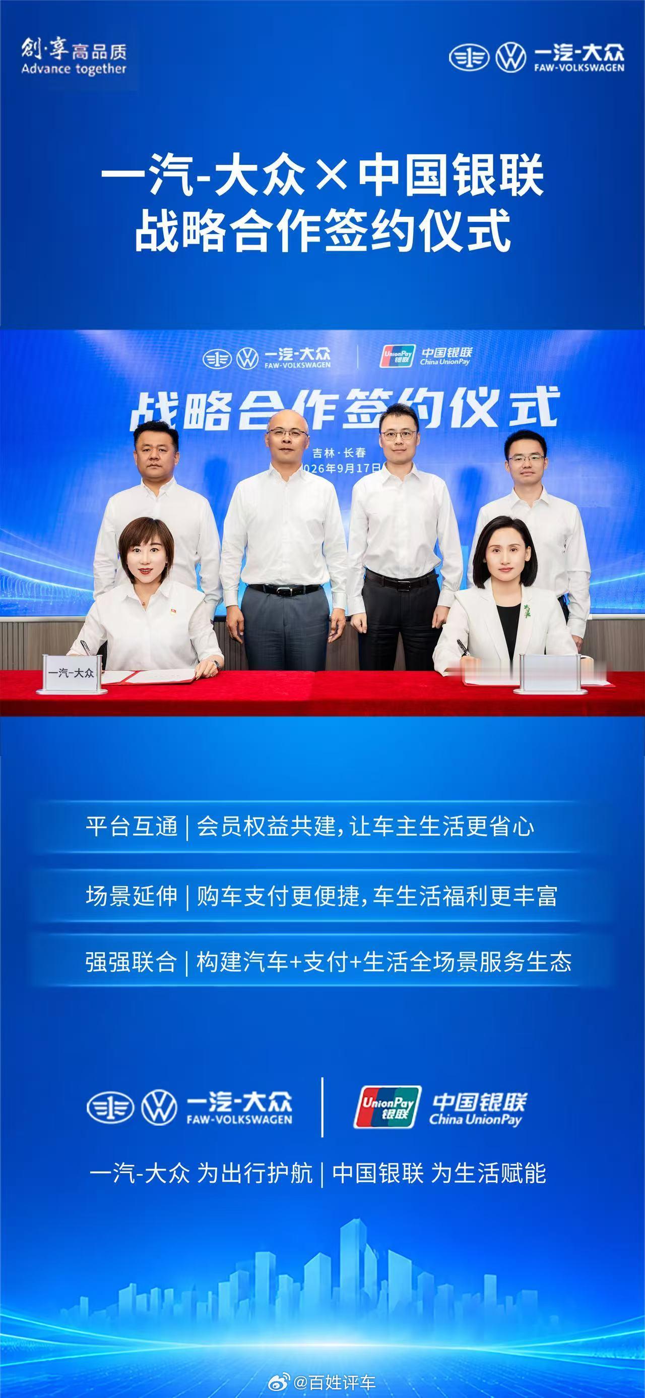 一汽 - 大众 × 中国银联战略携手✨依托银联云闪付会员平台，车主权益一站式直达