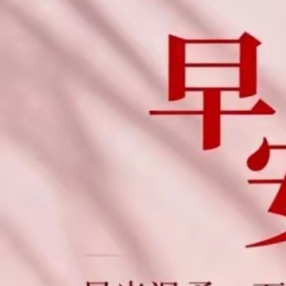 早安，清风为伴，沉淀思绪，稳住步调，清醒过好当下每一天。远离内耗，专注自身。愿日