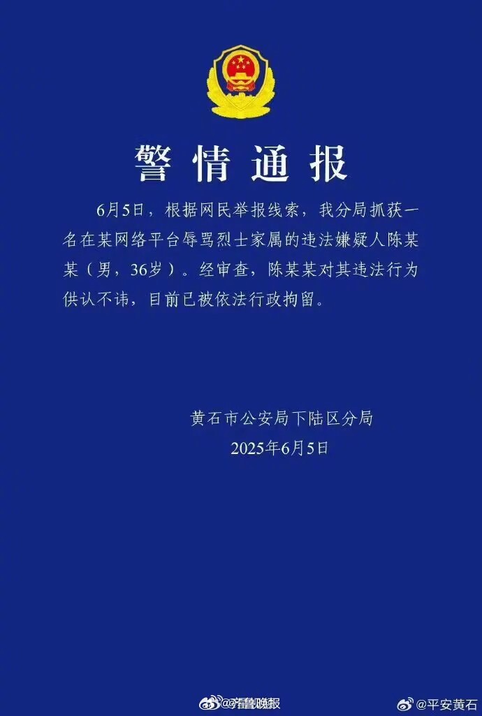 #男子网上辱骂烈士家属被行拘#【#警方通报男子网上辱骂烈士家属#：行拘】6月5日