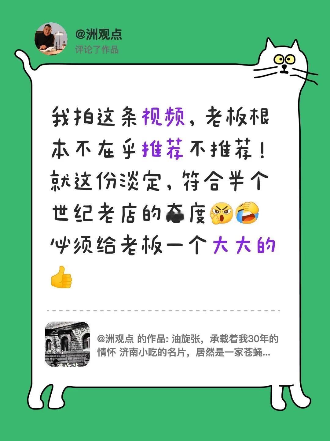 我评论了@洲观点 的作品：我拍这条视频，老板根本不在乎推荐不推荐！就这份淡定，符