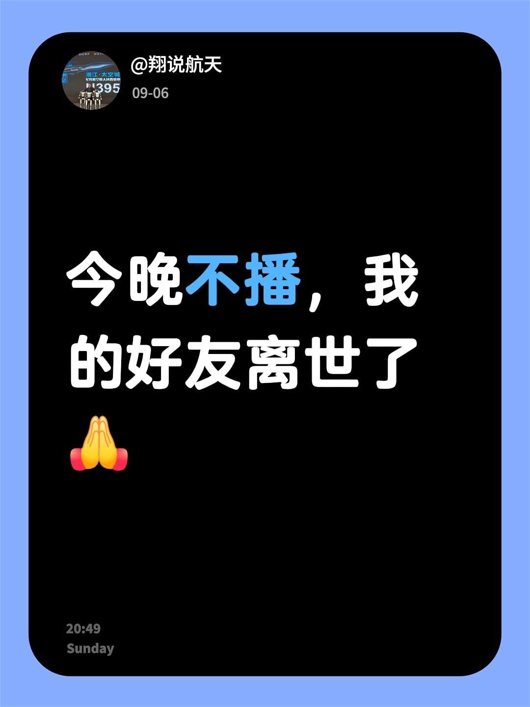 今晚不播，我的一位好友离世了