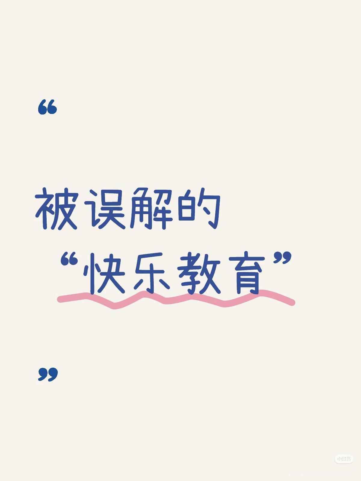 我认为快乐重要

当父母的，谁不希望孩子优秀？但当我们把“优秀”等同于“成绩”，