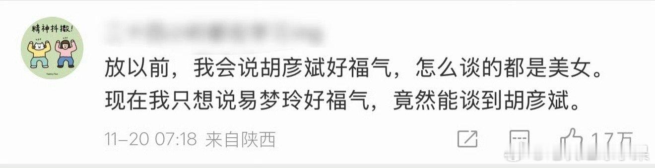 网友称易梦玲高攀了胡彦斌