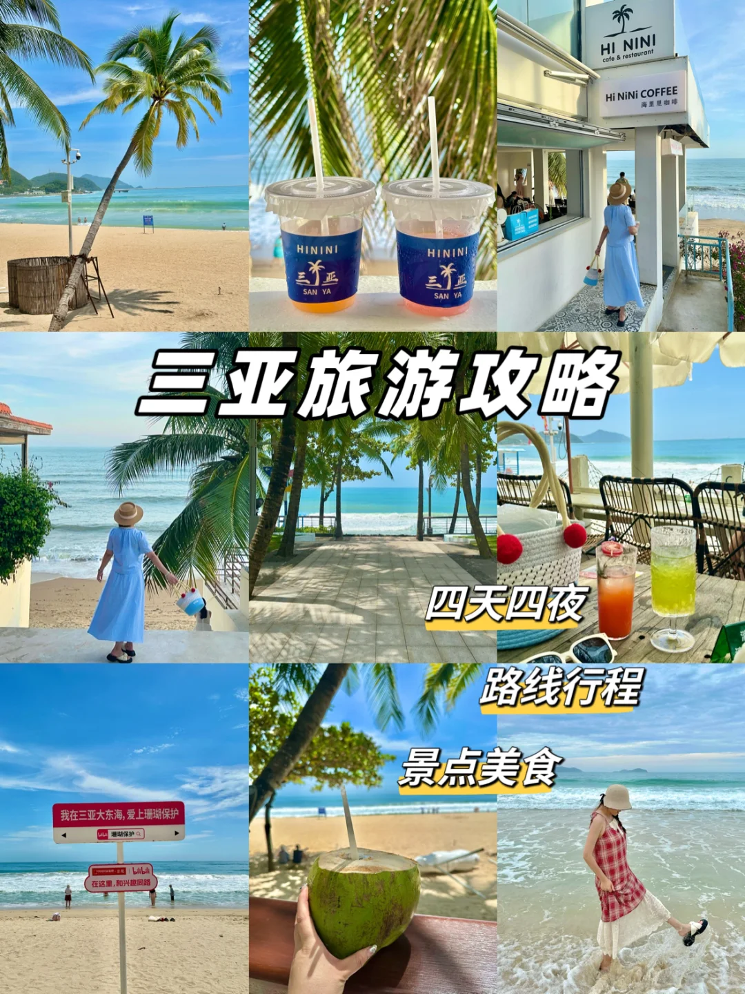🏝️三亚旅游｜超详细4天4晚纯玩攻略快收藏❗