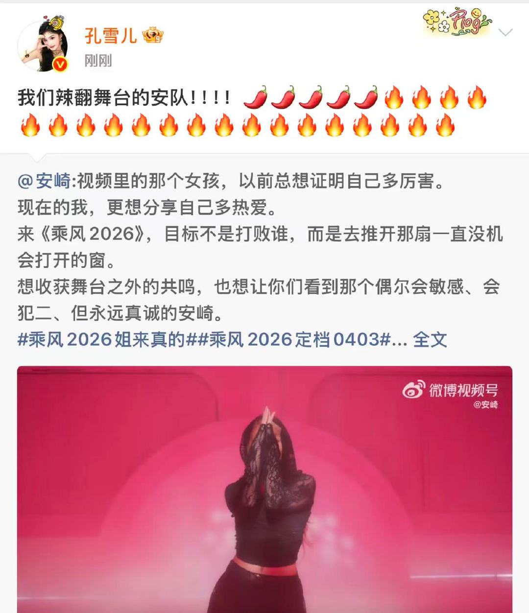 孔雪儿给安崎浪姐打call孔雪儿给安崎打call孔雪儿给安崎浪姐打call啦