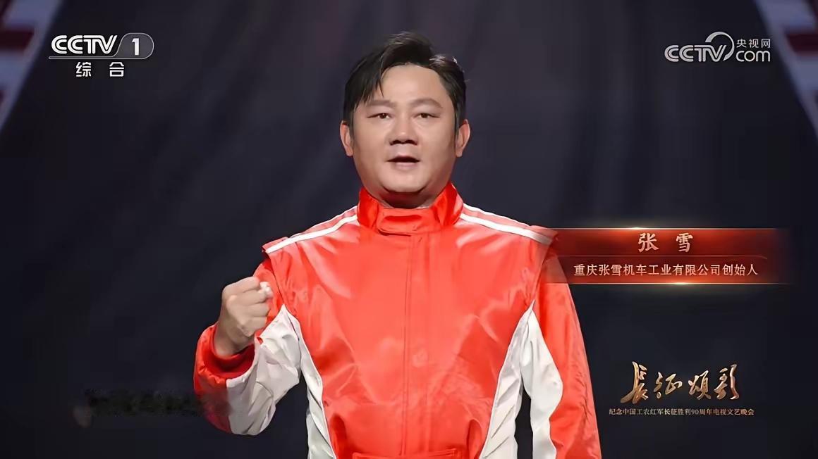 哇！！张雪这兄弟真的出息了！
今晚央视纪念红军长征胜利九十周年文艺晚会《长征颂歌