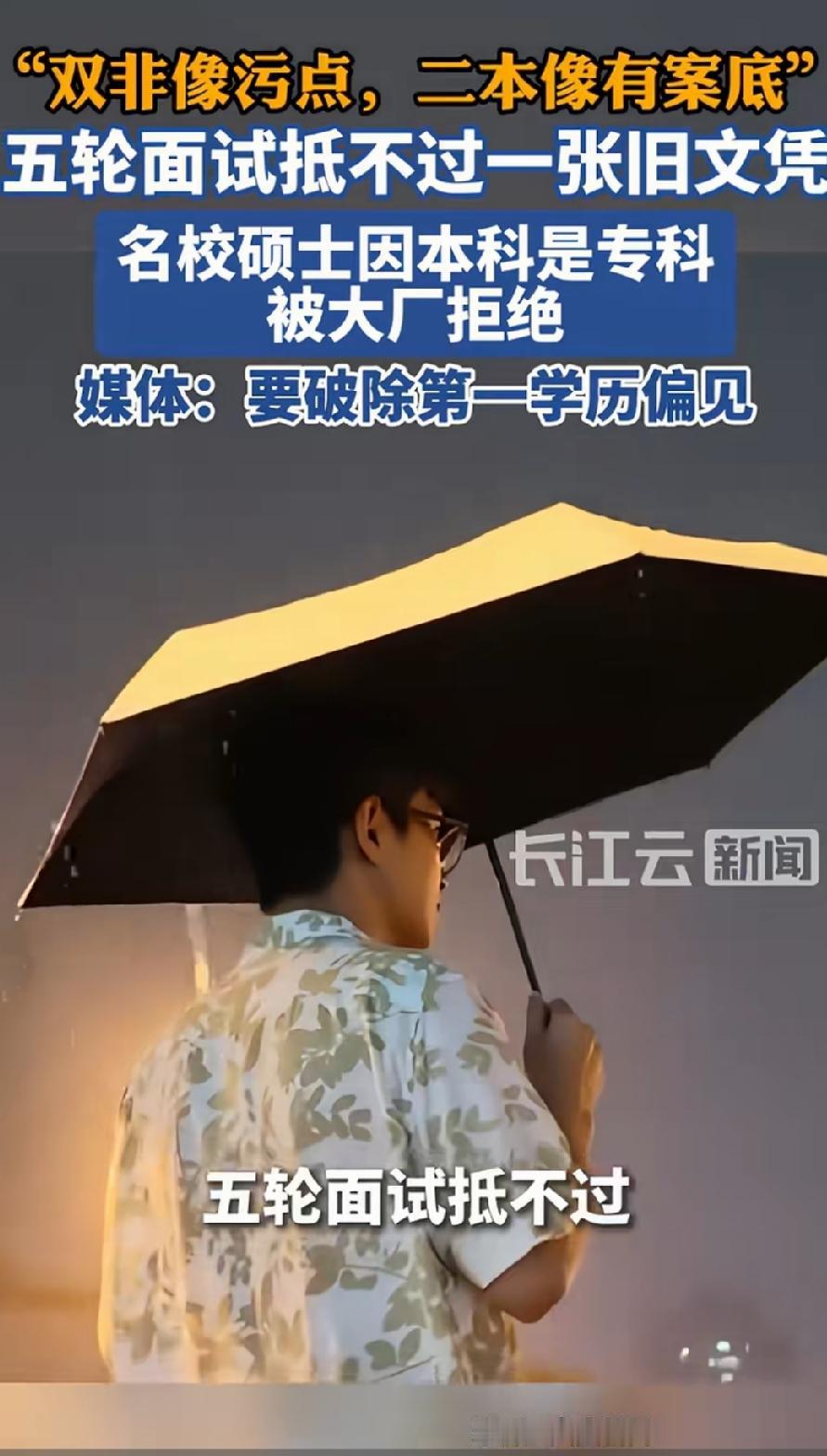 破除第一学历偏见！教育部重申，我们没有第一学历的说法，只有最高学历。
一位北大硕