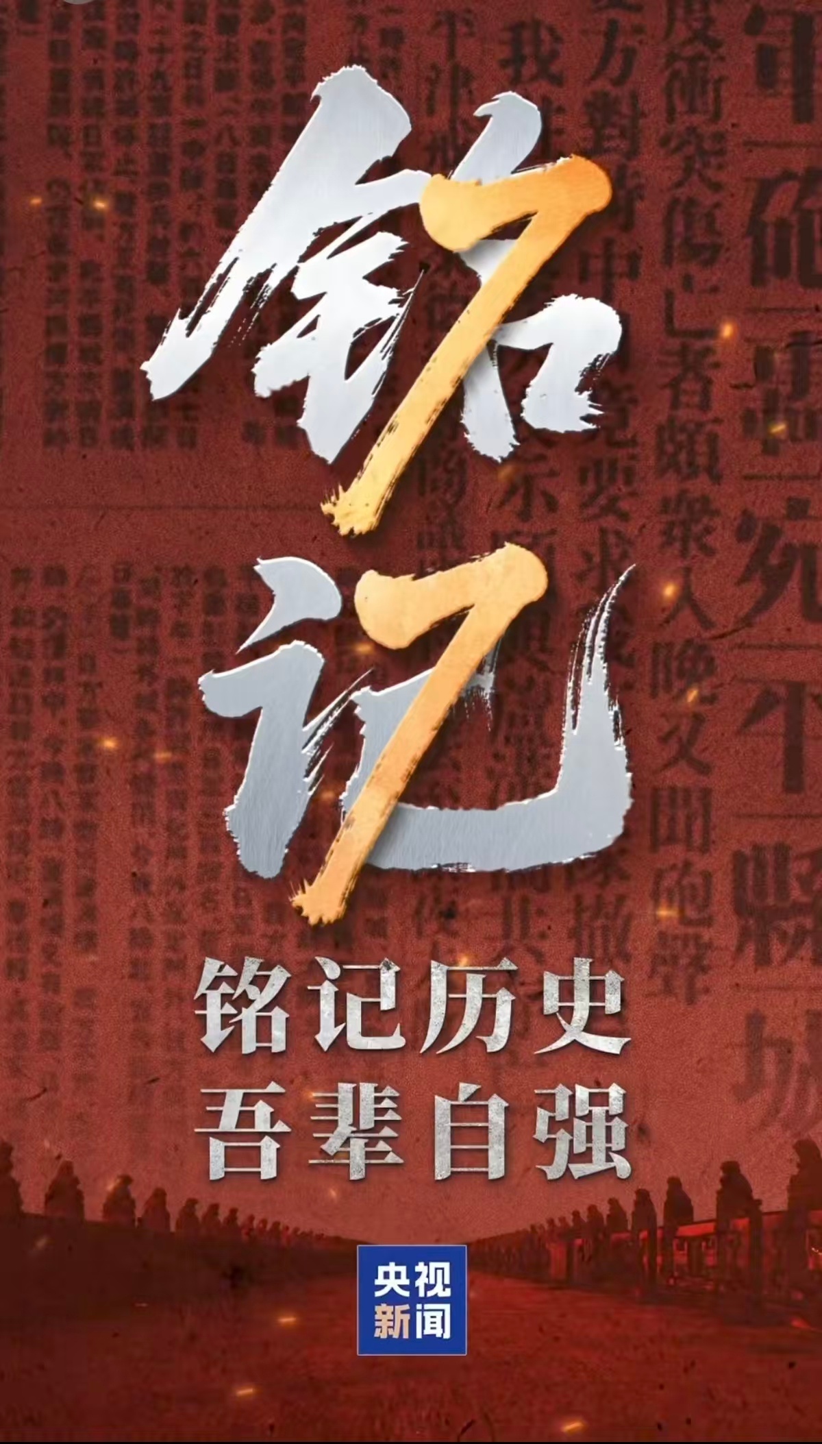 七七事变89周年七七事变89周年 铭记历史，吾辈自强 