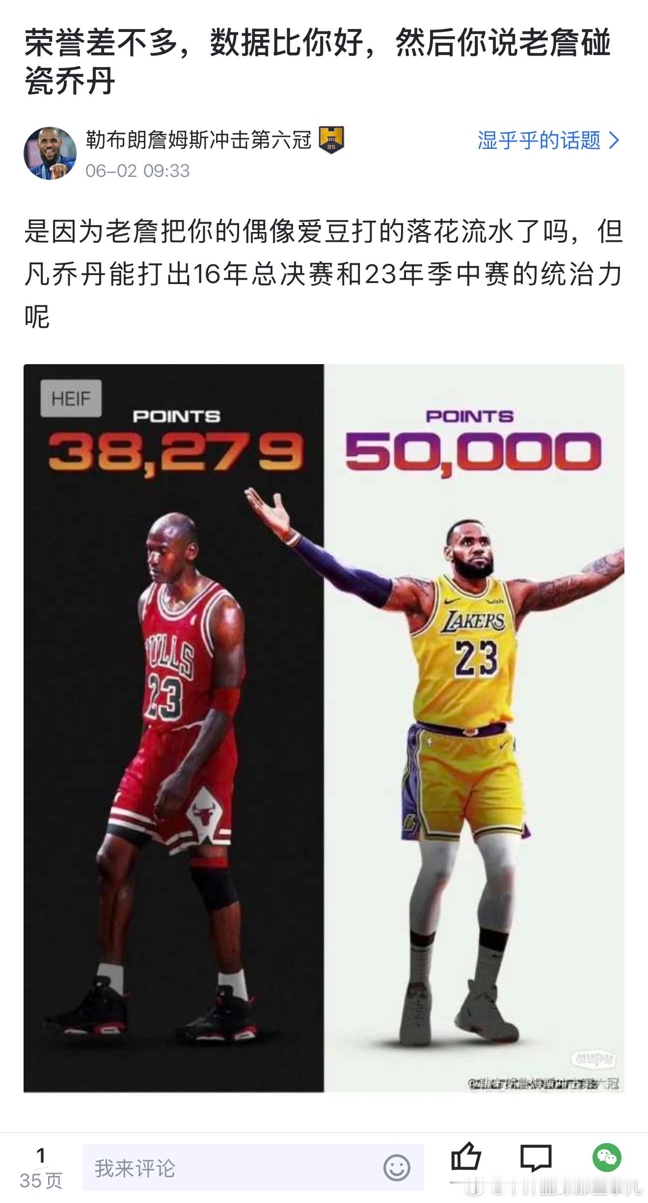 这名“勒布朗詹姆斯冲击第六冠”的网友我去詹姆斯鸣不平：“荣誉差不多，数据比你好，