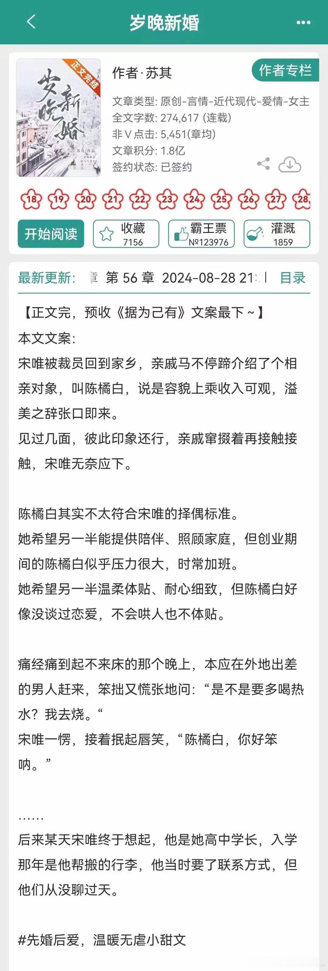 0831言情📚《岁晚新婚》.🌸温柔产品经理vs科技公司总裁，相亲梗，先婚后爱