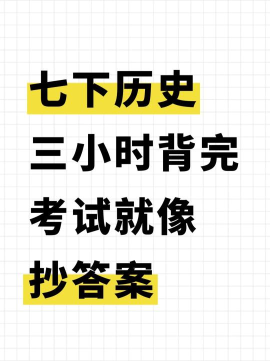 尖子班统一发的：新七下历史期末考点提纲！