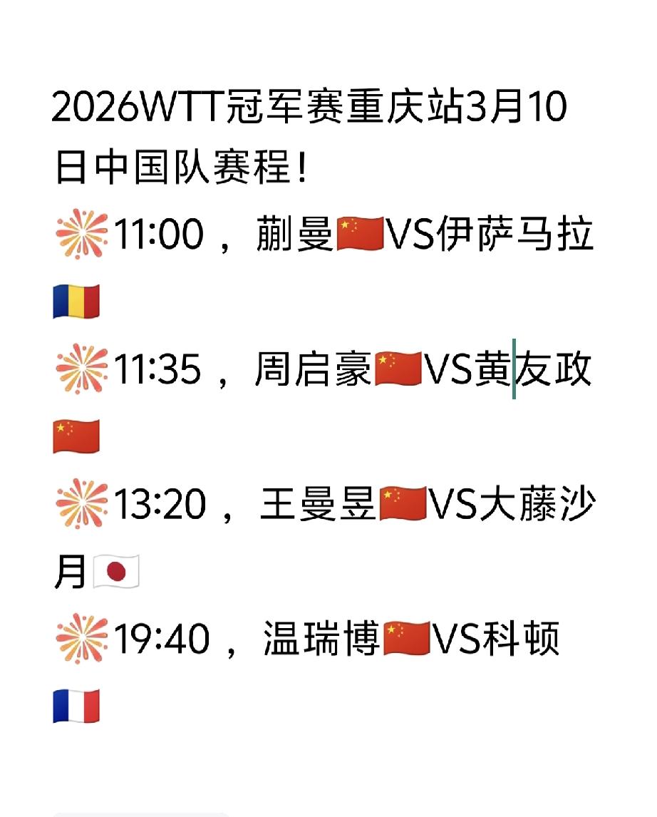 后天（3月10日，周二）赛程早早来喽[笑哭]！
2026WTT冠军赛重庆站3月1