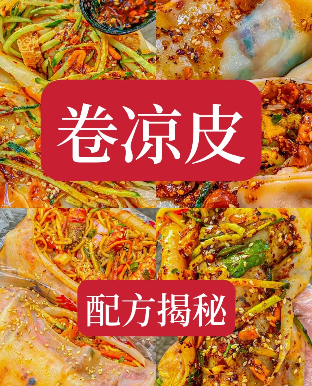 街边热门小吃卷凉皮配方，好不容易才拿到的配方。每天都不够卖，这个配方做出来的卷凉...