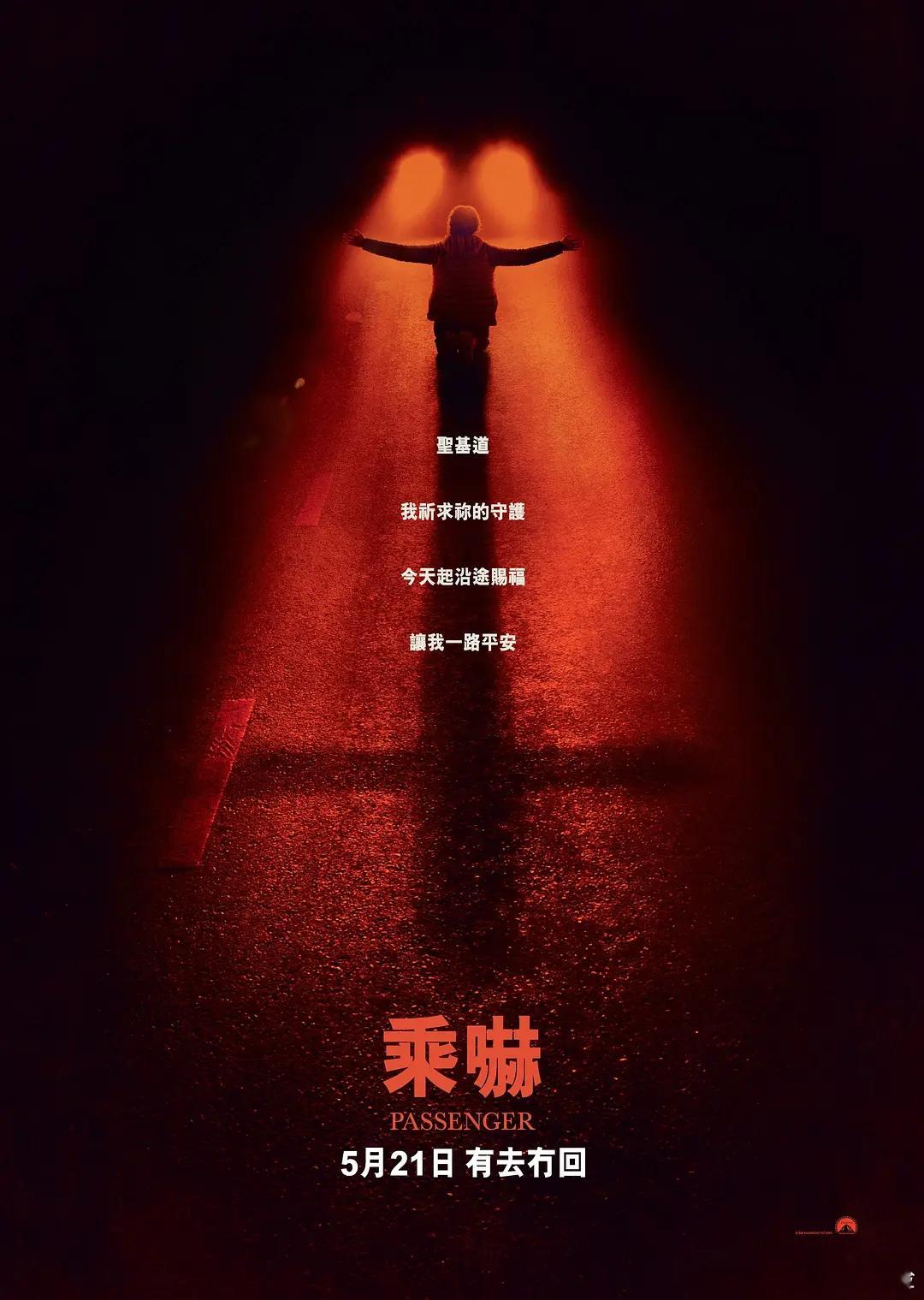 【鬼上车 】 Passenger (2026)美影 恐怖 中英字幕跨+渡+讯  