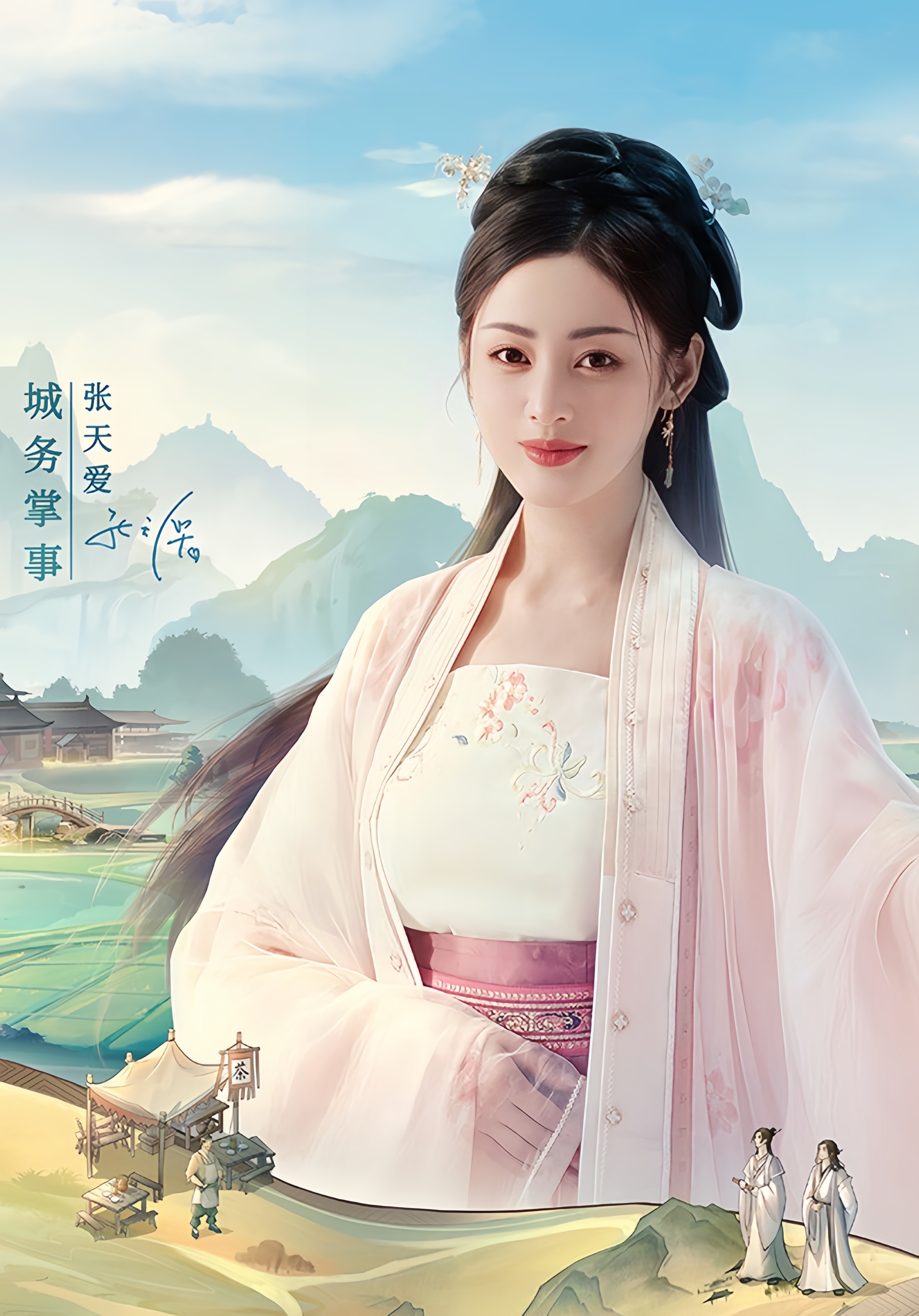 #张天爱[超话]# 恭迎城务掌事[羞嗒嗒]​​​