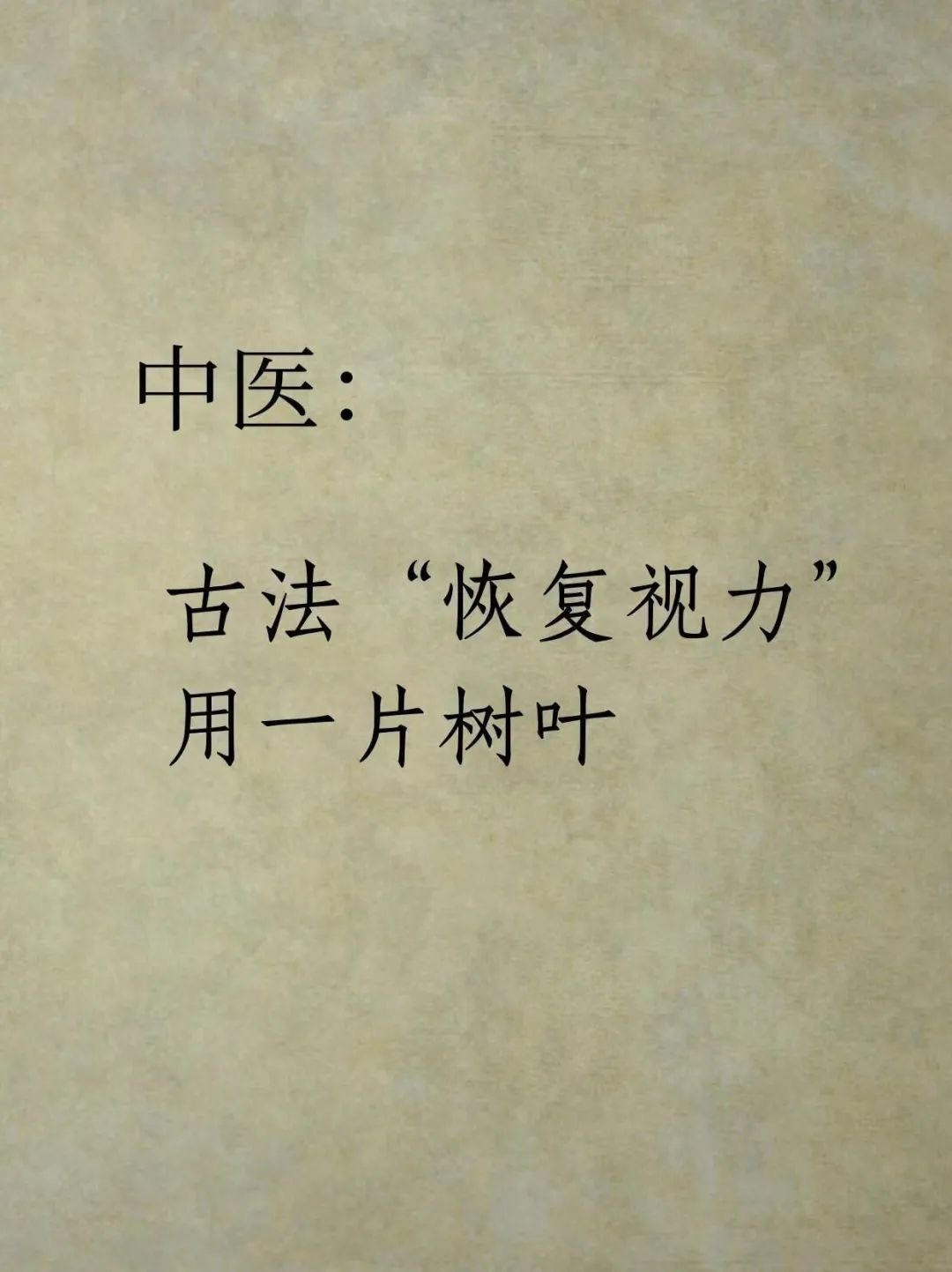 古法养眼｜竟然只用到一片普通的叶 子 ​​​