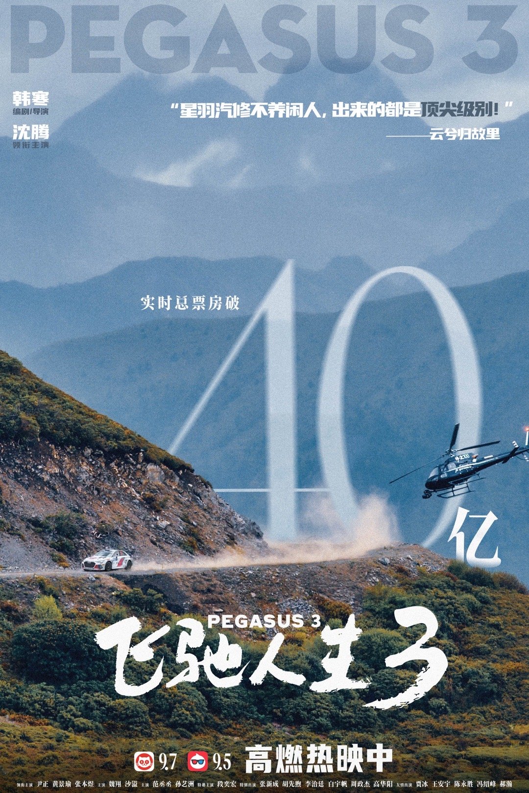 飞驰人生3总票房破40亿 40亿票房见证口碑！《飞驰人生3》把梦想与坚持拍进每个