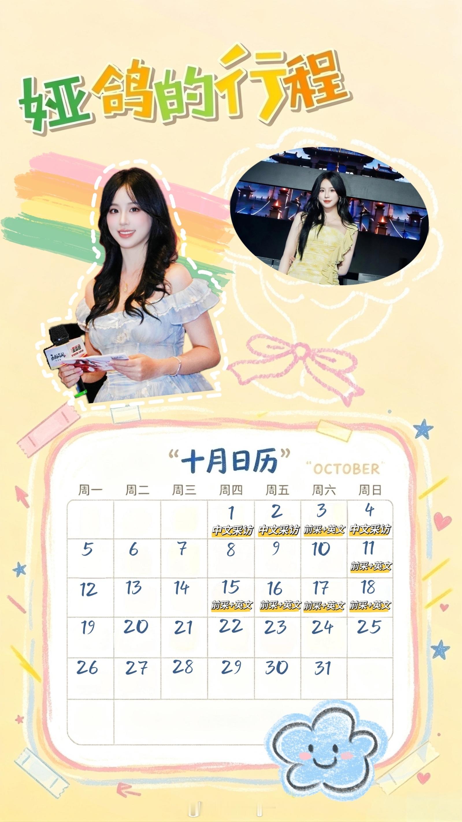 十月行程来啦～后面有通告还会更新 ​​​