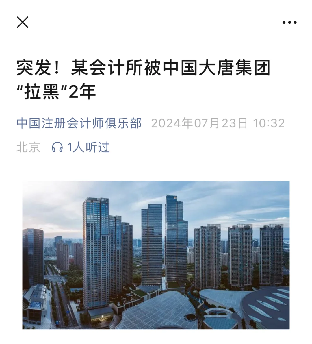 某会计所被中国大唐集团“拉黑”2年