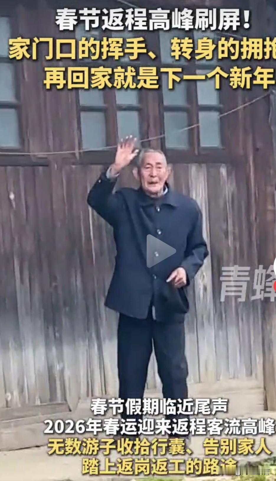 春节期间结束了，该返程了，拥抱，流泪，说着离别的话，谁不是这样一步三回头地挥手告