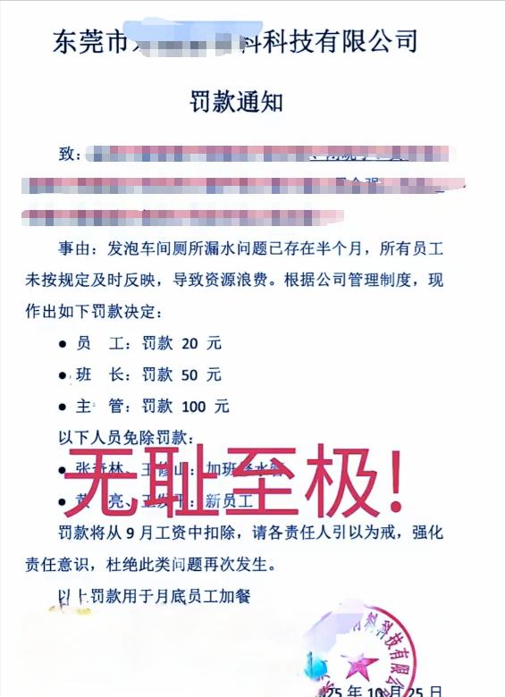 广东东莞一家公司因为车间厕所长期漏水，没有一个员工向公司反映，公司对该车间所有员