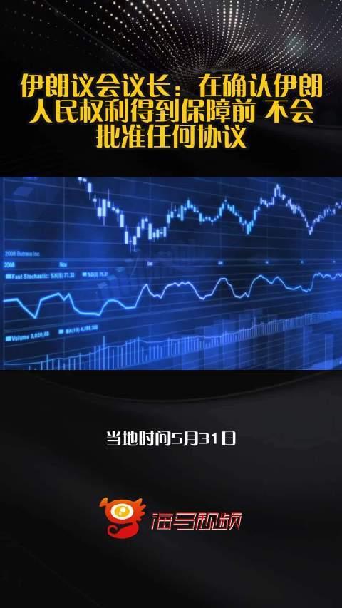 6月2日，据央视新闻直播间报道，伊朗议长卡利巴天在议会会议上表示，伊朗不会仅凭承