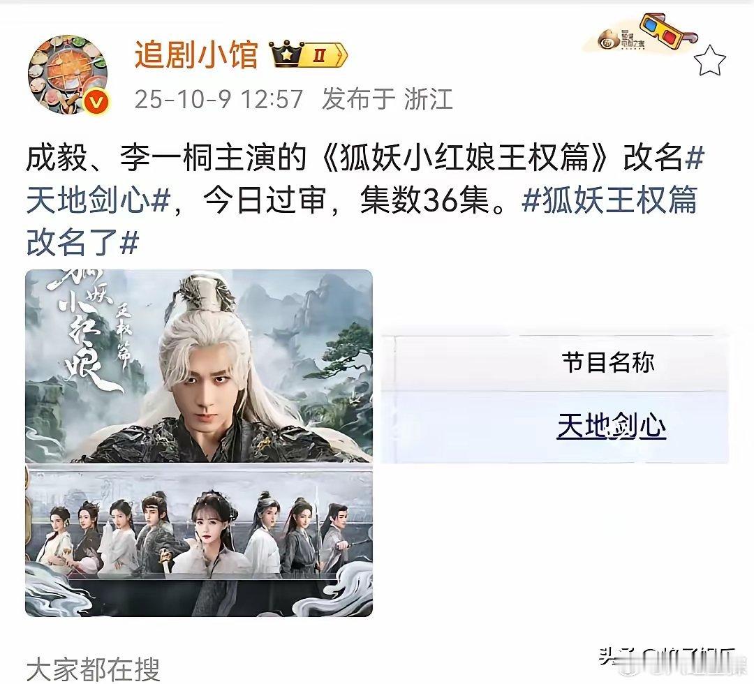《狐妖小红娘王权篇》改名过审！​目前的名字为《天地剑心》，可能是因为前两部的口碑