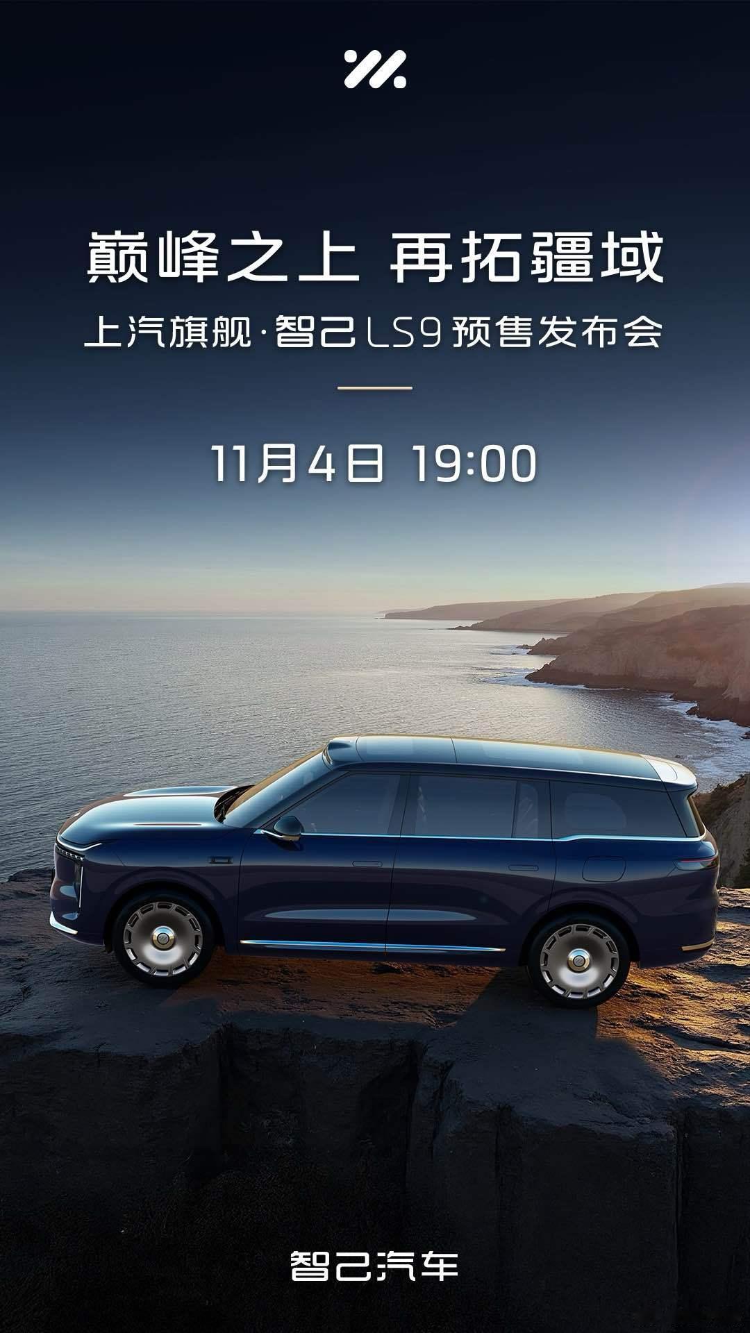 上汽智己汽车宣布，首款大六座旗舰SUV智己LS9即将亮相，携
