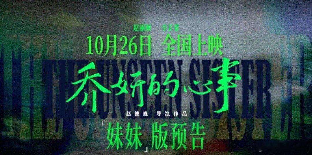 电影《乔妍的心事》妹妹版预告，你期待赵丽颖的突破性演技吗[努力] ​​​