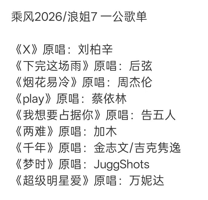 乘风2026一公分组选曲 乘风一公分组选曲 乘风2026今天不直播，期待明天上线