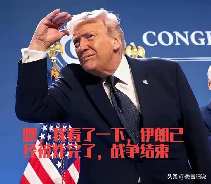 有一种结束叫特朗普结束，就是不管战争打到什么份上，我说结束就结束，至于真实情况，