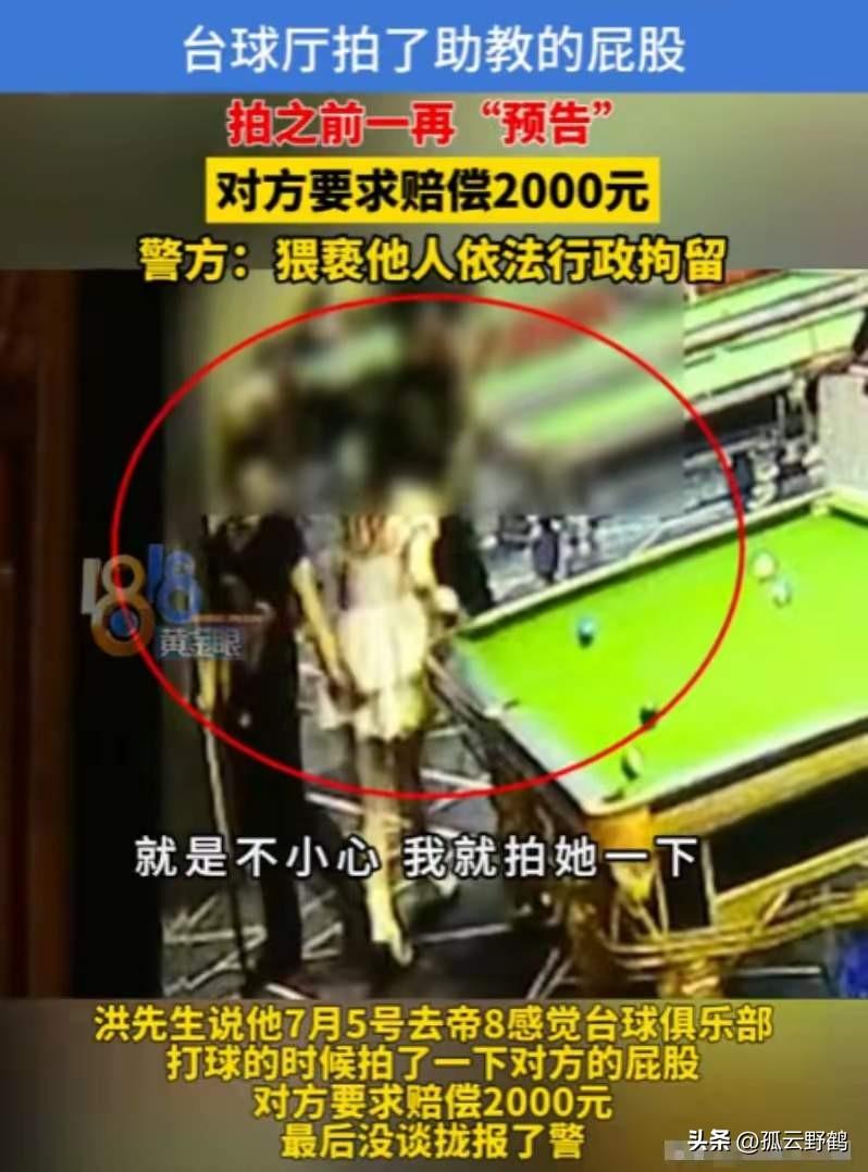 因祸得福了！杭州一男子在某台球厅拍了一下女助教屁股被拘留，为了维权上了1818，