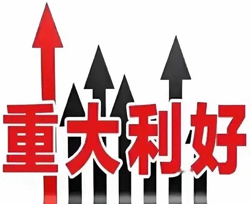 大利好！大利好！8月12日晚间，央行释放重磅信号！增量政策蓄势待发，A股明天要一