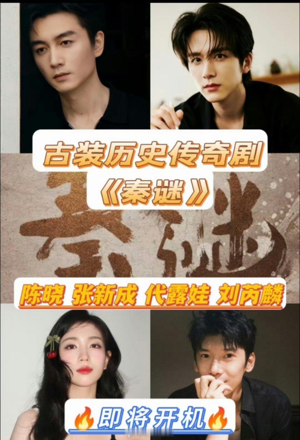 《秦谜》开机了导演：吕行，编剧：常江陈晓-嬴政，张新成-芈启，代露娃-芈湘 ​​