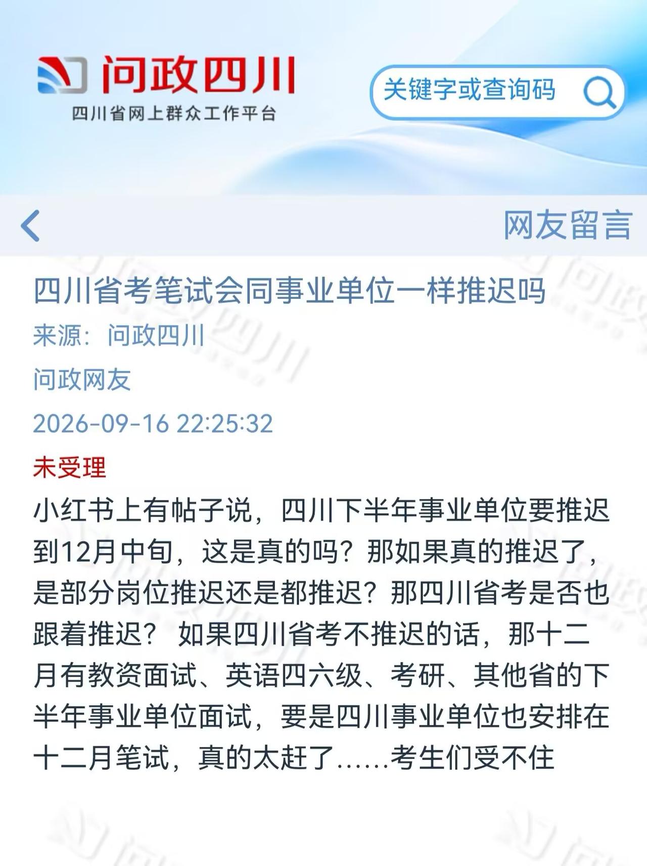 2027四川省考会延期吗？
多名网友在问政四川留言省考笔试时间，其中一名网友说四