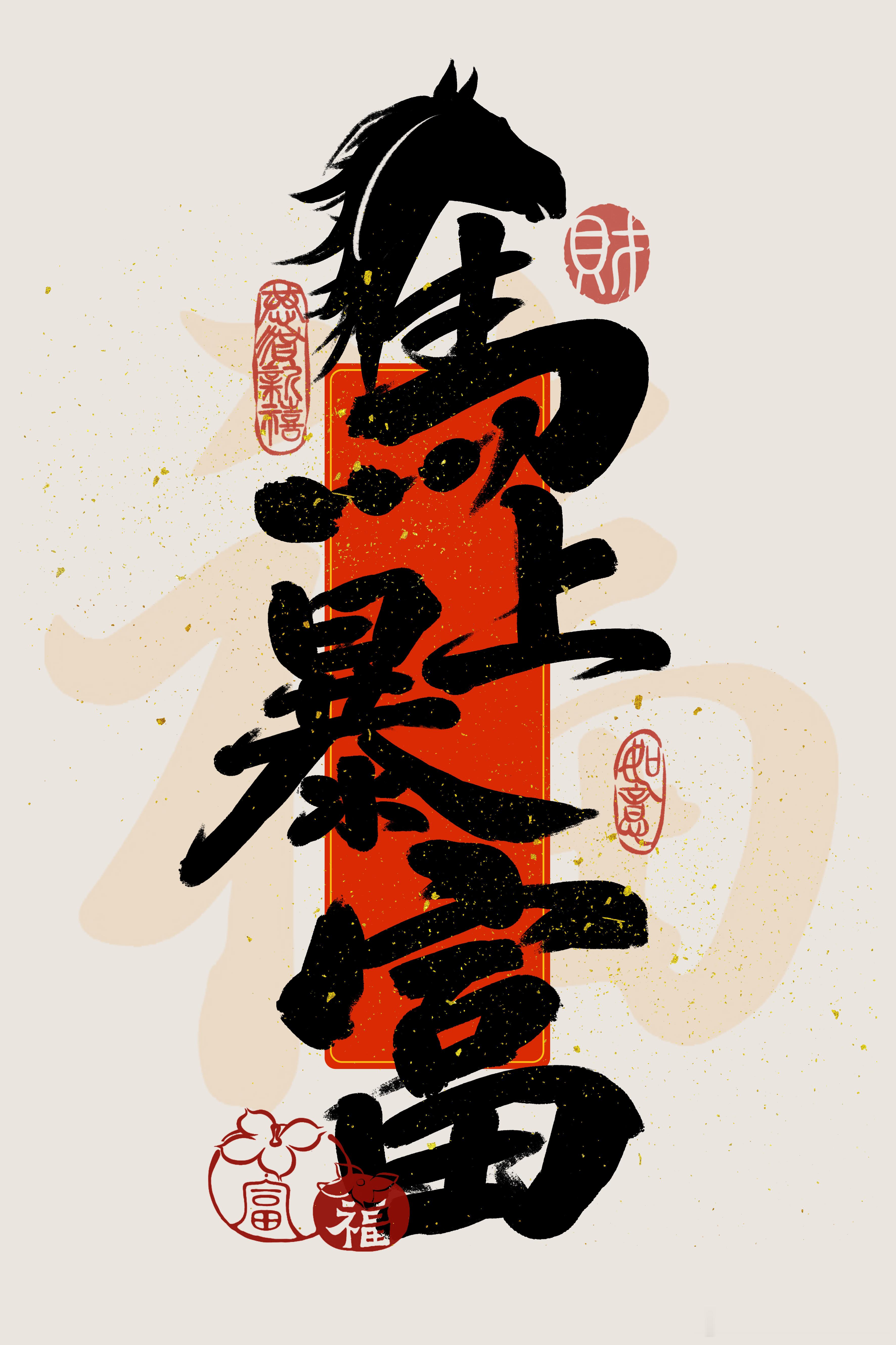 春晚分会场上大分新年快乐！万事顺遂！马上暴富，马踏钱程！ 