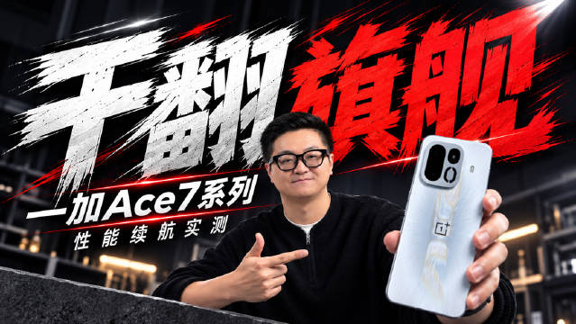【一加Ace7系列性能续航实测：风冷骁龙8E5，干翻各种大旗舰】没想到今年出现这么多性能倒挂的产品，