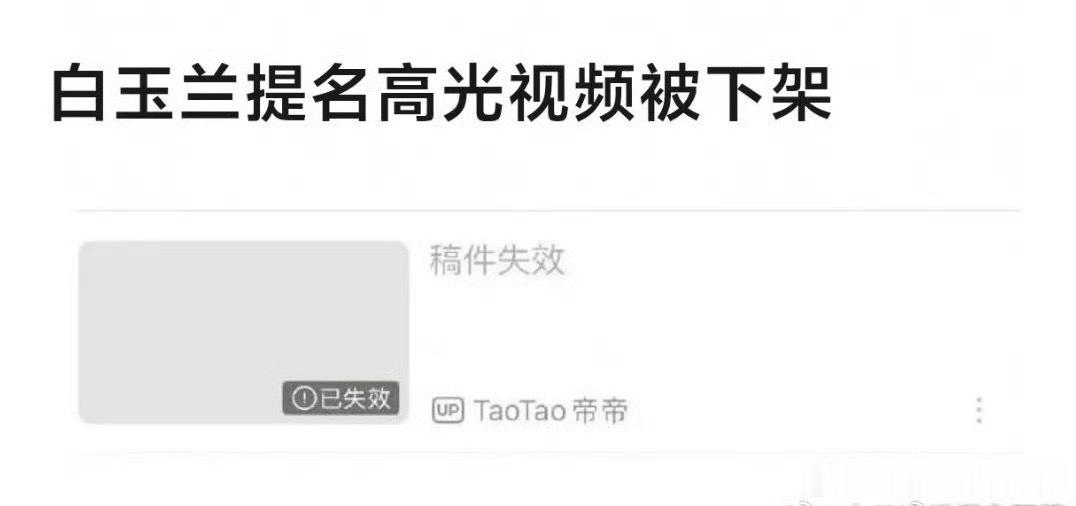 b站博主将白玉兰入围高光视频下架了，说只有把《太平年》部分删除才能通过审核一个奖