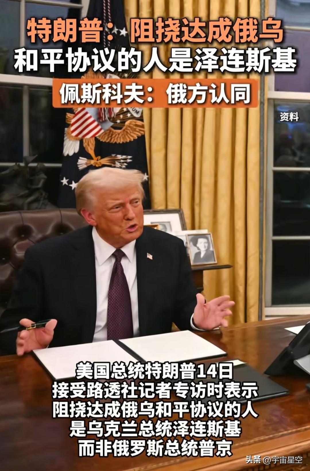 那么，特朗普到底想表达什么？
我想，乌克兰即使换个人当总统，也会阻挠俄乌和平协议