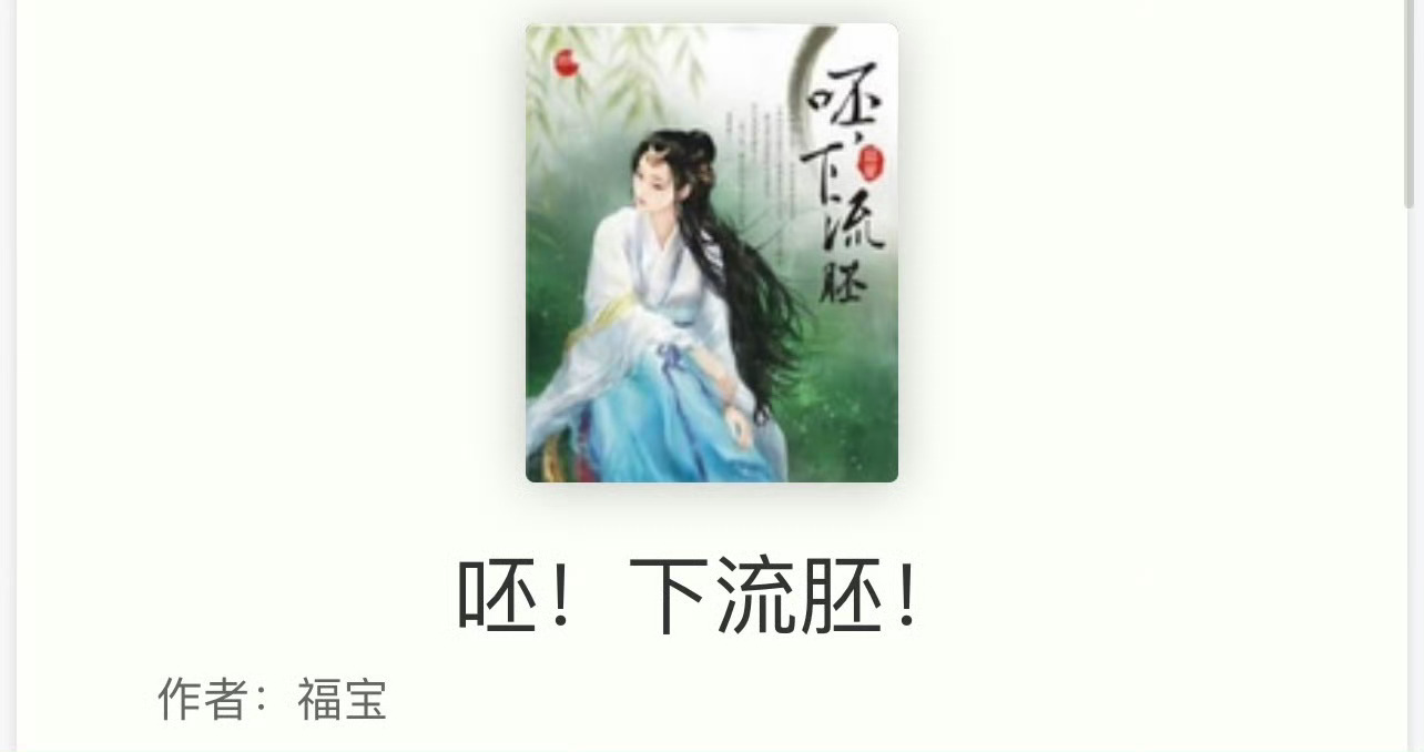 小说推荐：《呸！下流呸》 作者:福宝简评：蠢萌女鬼vs心机书生，日久生情，古言甜