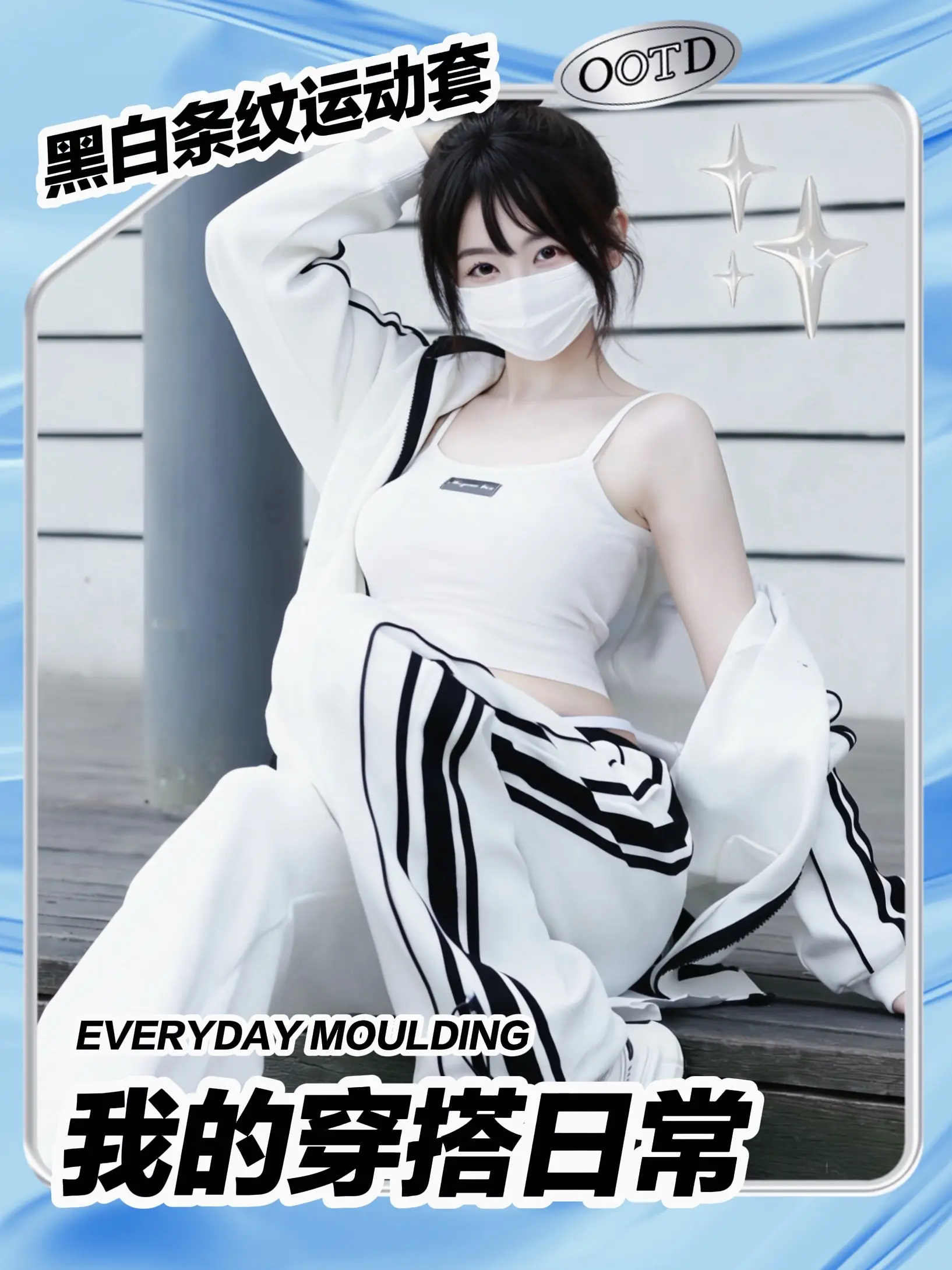 甜妹变酷姐只需要一套运动装！显瘦藏肉绝了。这套黑白条纹运动套装我真的吹...