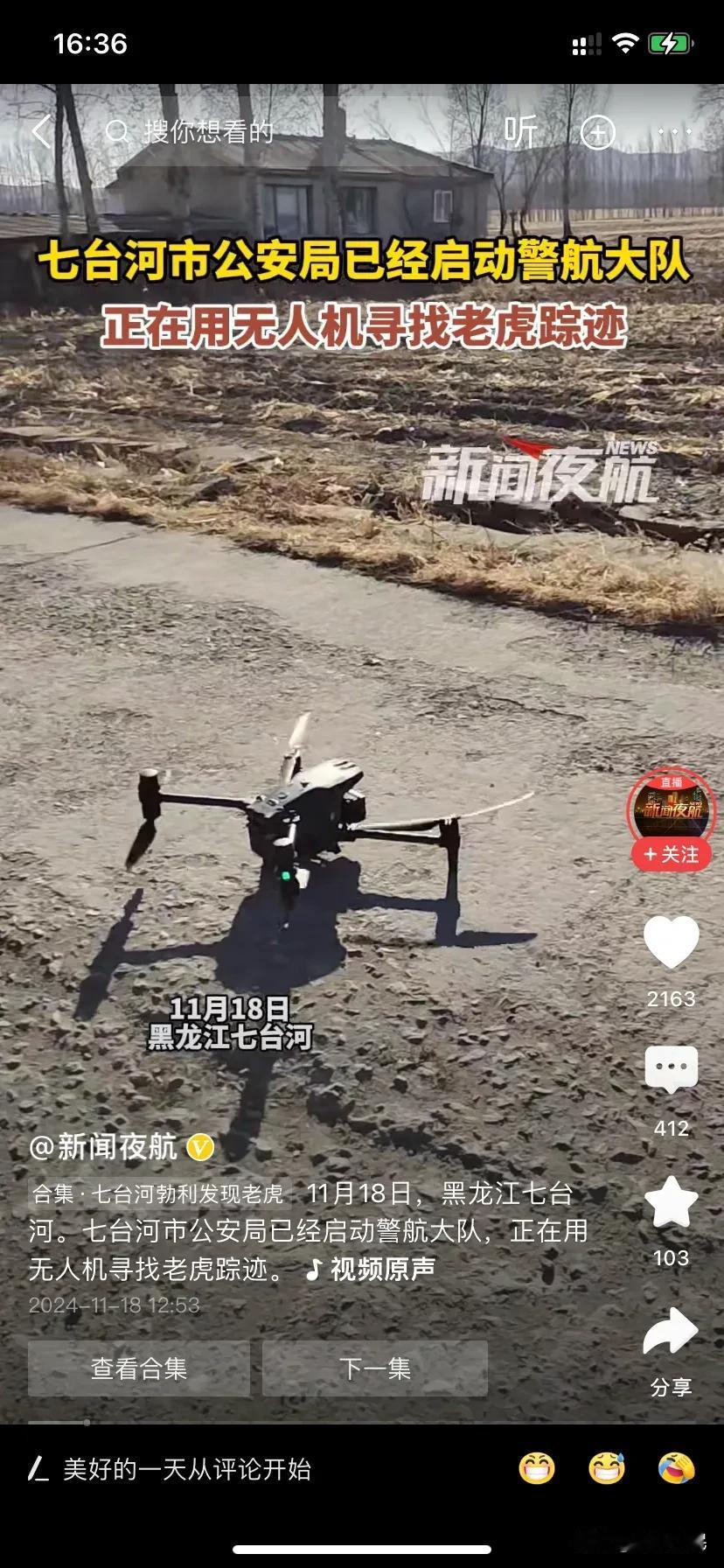 黑龙江警方用无人机寻找老虎踪迹

11月18日，黑龙江七台河市公安局已经启动警航