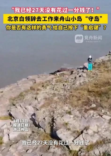 羡慕了！”浙江舟山，一女子在网上看到一份“守岛”的招聘启事，于是果断辞掉在北京的