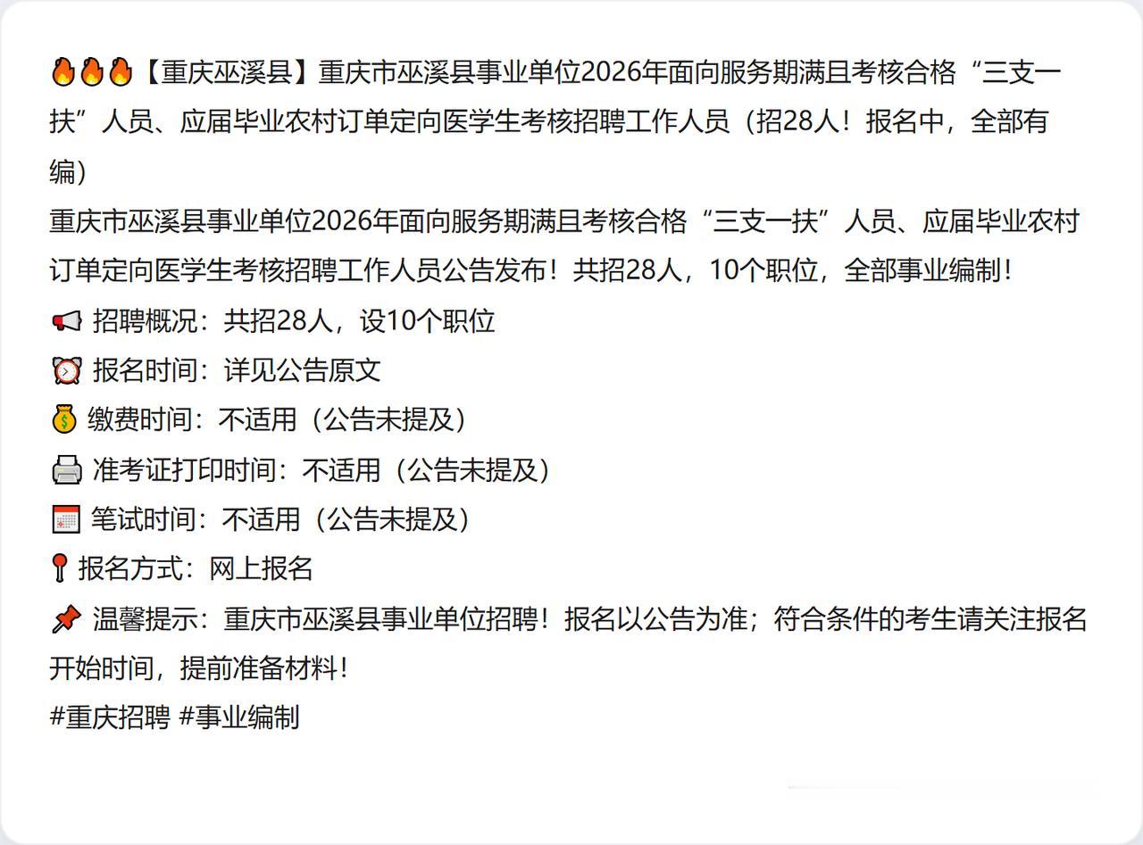 🔥🔥🔥【重庆巫溪县】重庆市巫溪县事业单位2026年面向服务期满且考核合格“