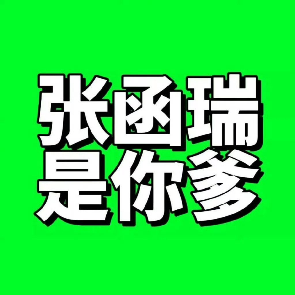 王橹杰稠 