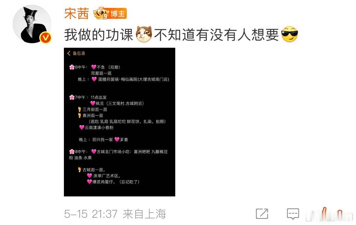宋茜分享大理旅行攻略宋茜分享自己在大理做的旅游攻略，宋茜和粉丝真的关系很好啊。宋