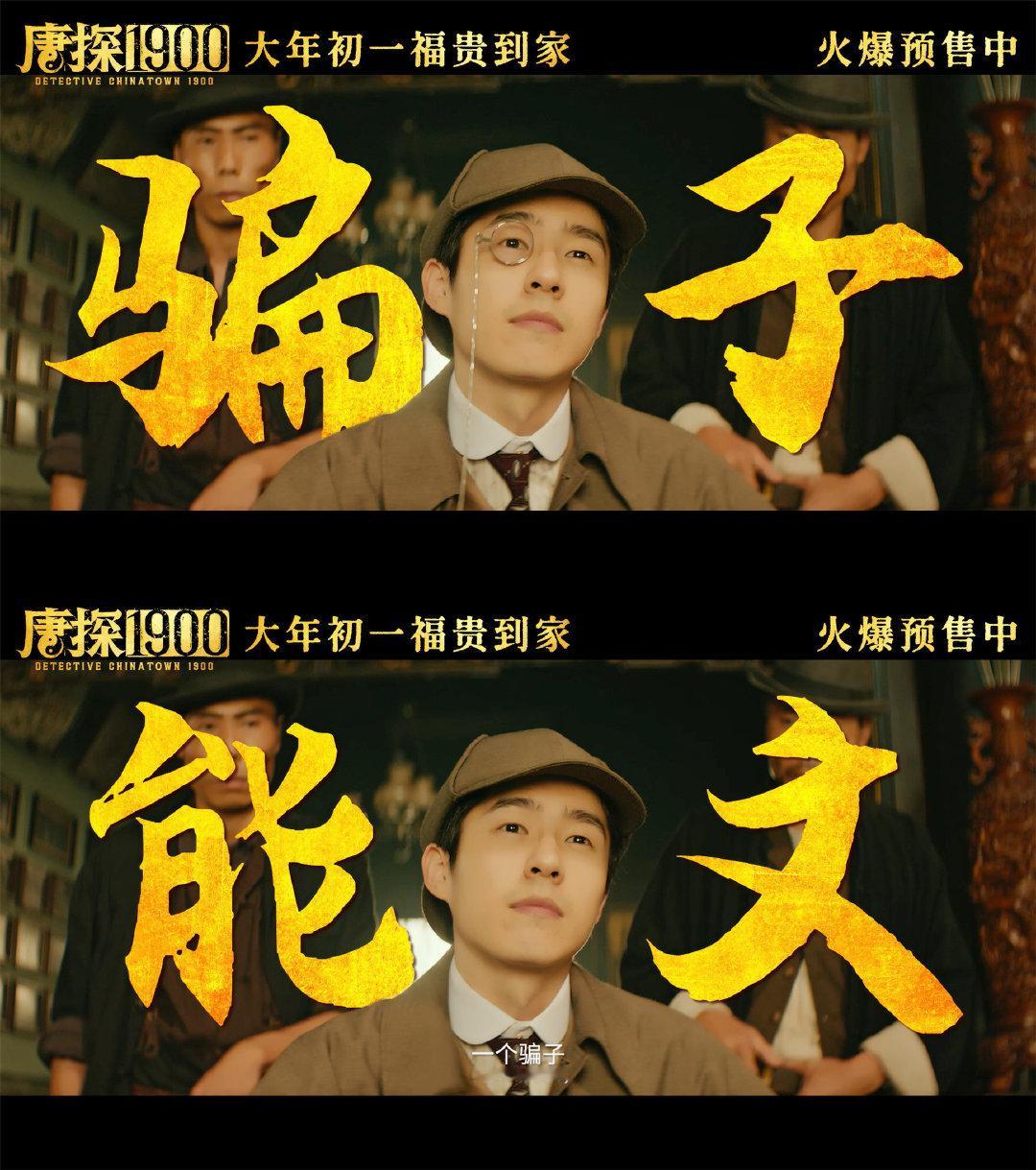 电影唐探1900新预告  电影唐探1990发布“所笑披靡”版预告阿鬼和秦福联手默